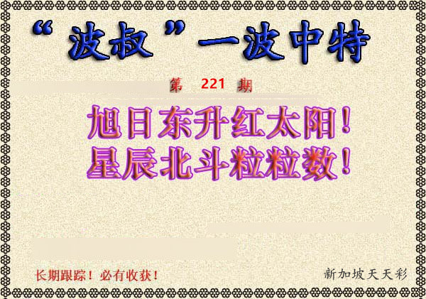 “波叔”一波中特